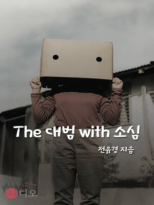 cover image of The 대범 With 소심